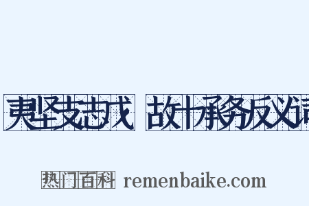 夷坚支志戊·故十承务反义词是什么意思的图片